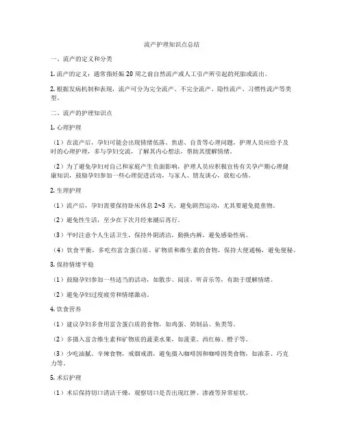 流产护理知识点总结