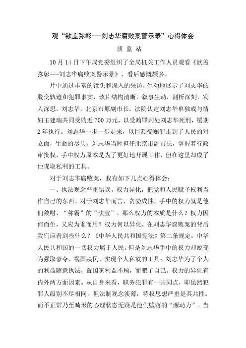 观“欲盖弥彰---刘志华腐败案警示录”心得体会(质监站)
