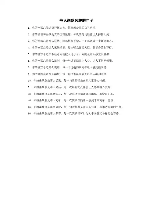 夸人幽默风趣的句子