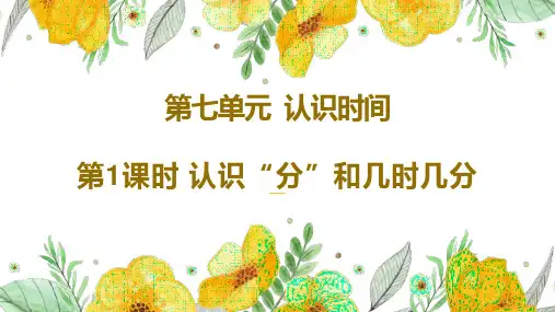 人教版二年级上数学第七单元第1课时《认识分和几时几分》优质课教学课件