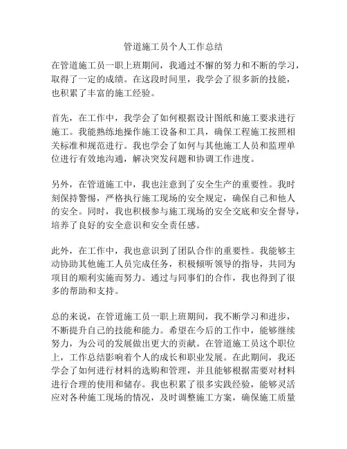 管道施工员个人工作总结