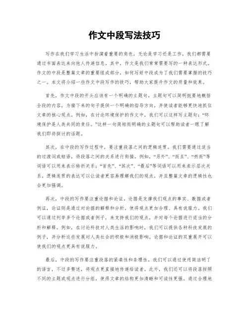 作文中段写法技巧