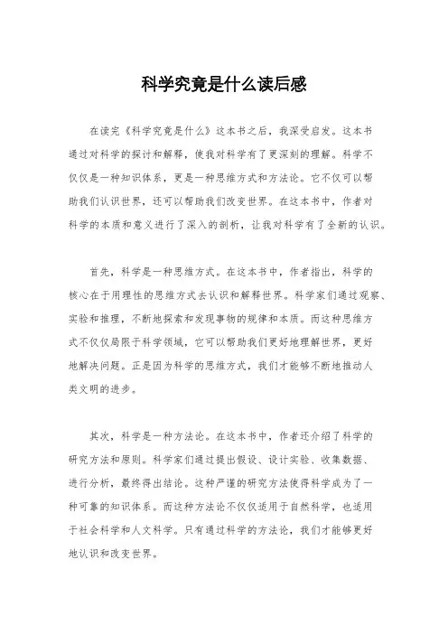 科学究竟是什么读后感