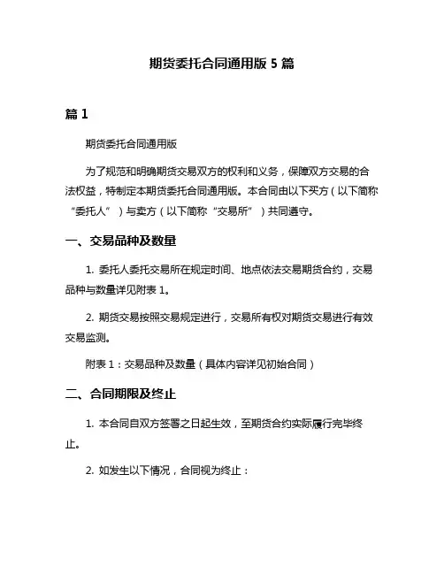 期货委托合同通用版5篇