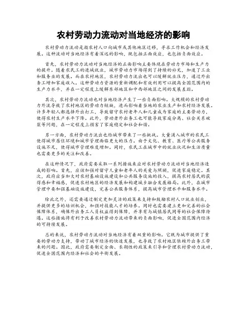 农村劳动力流动对当地经济的影响