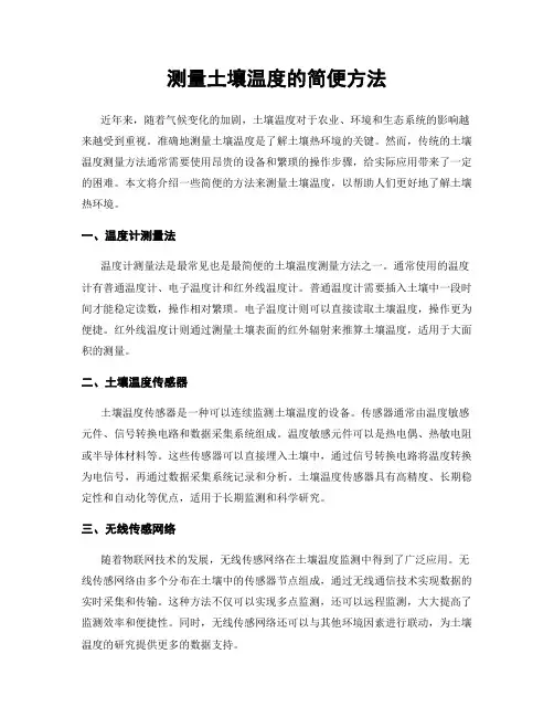 测量土壤温度的简便方法