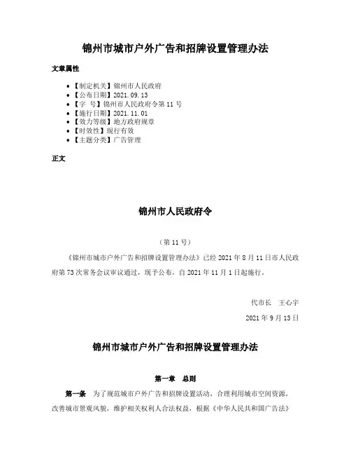 锦州市城市户外广告和招牌设置管理办法