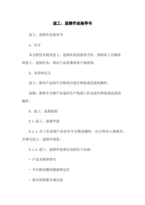 返工、返修作业指导书