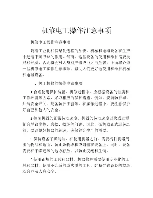 机修电工操作注意事项