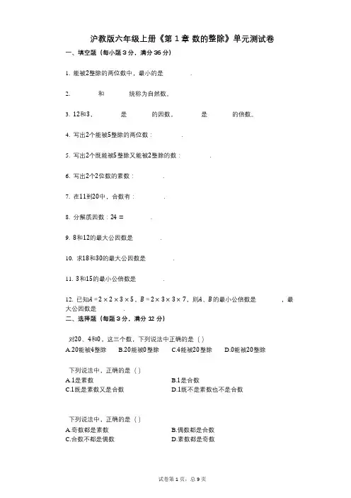 沪教版六年级上册《第1章_数的整除》小学数学-有答案-单元测试卷