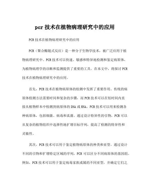 pcr技术在植物病理研究中的应用