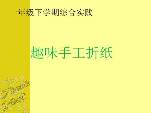 一年级下学期综合实践《趣味手工折纸》优质课件