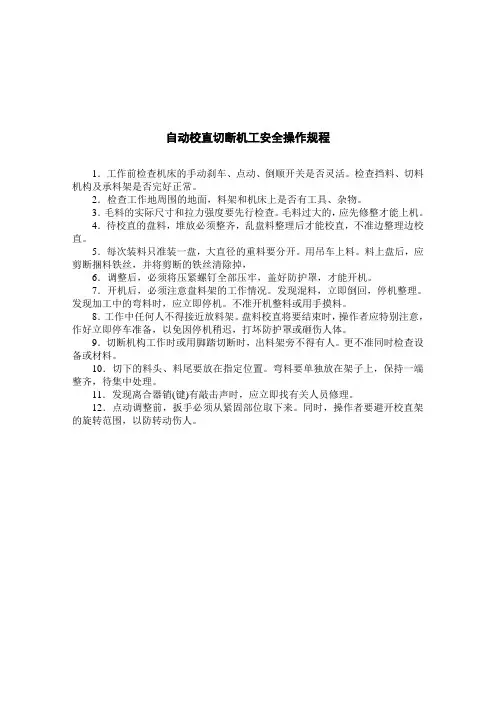 自动校直切断机工安全操作规程