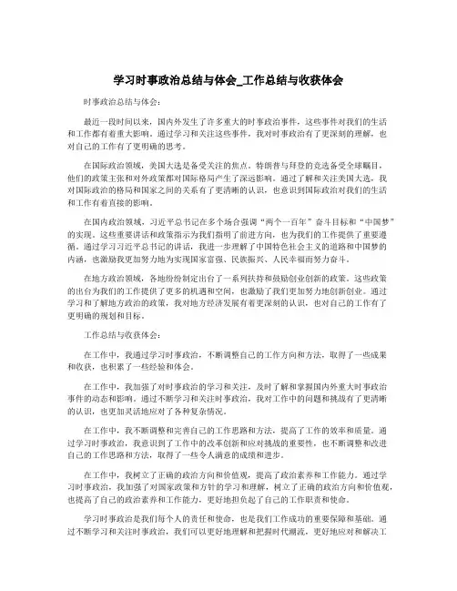 学习时事政治总结与体会_工作总结与收获体会