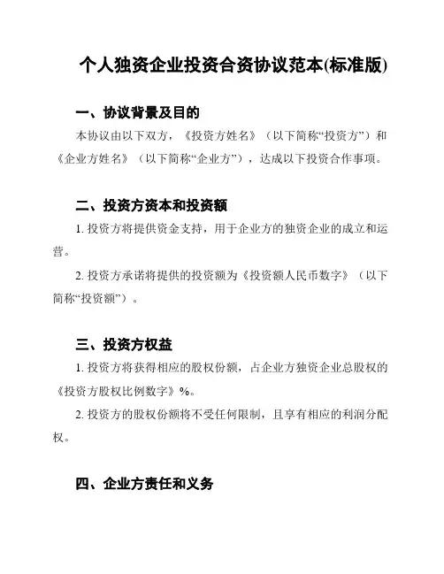 个人独资企业投资合资协议范本(标准版)