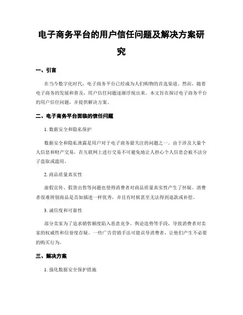 电子商务平台的用户信任问题及解决方案研究