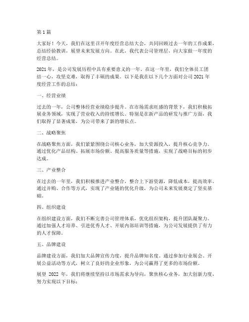 总裁做公司年度经营总结(3篇)