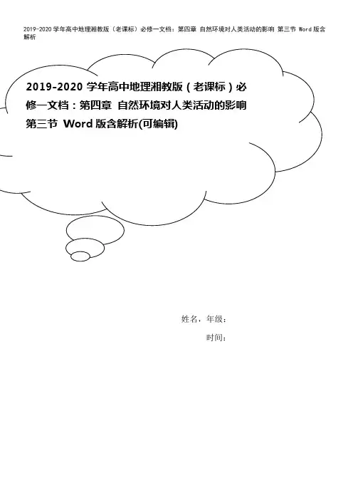 2019-2020学年高中地理湘教版(老课标)必修一文档：第四章 自然环境对人类活动的影响 第三节