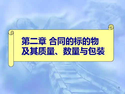 二合同的标的物及其质量、数量与包装PPT课件