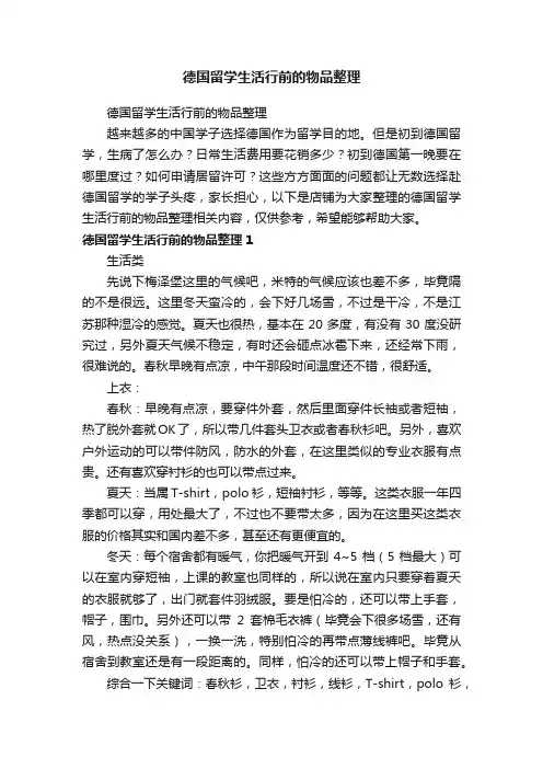 德国留学生活行前的物品整理