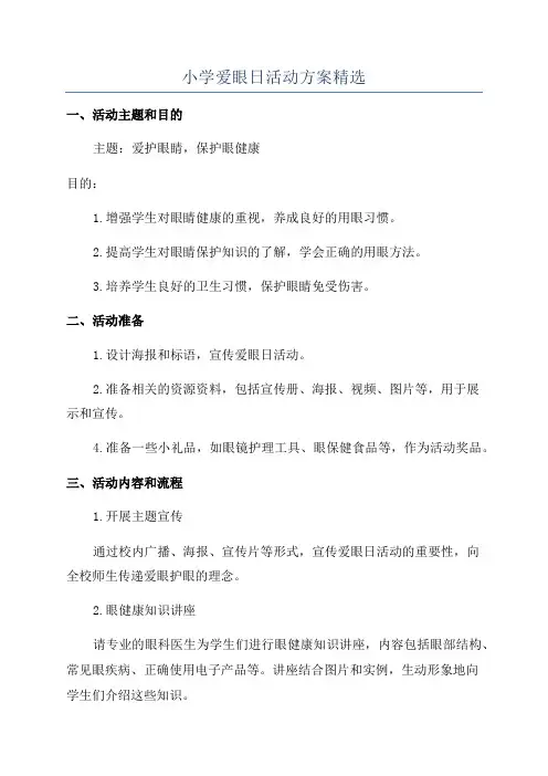 小学爱眼日活动方案精选