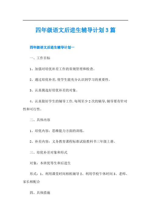 四年级语文后进生辅导计划3篇