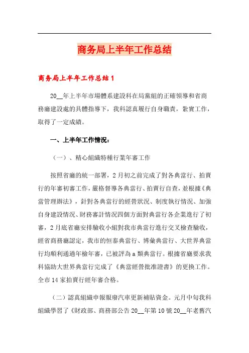 商务局上半年工作总结