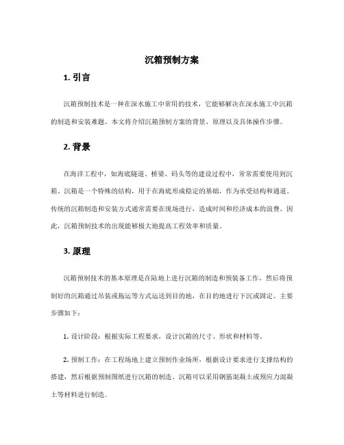 沉箱预制方案