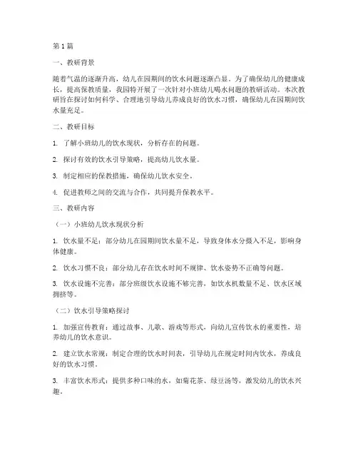 小班幼儿喝水教研记录(3篇)
