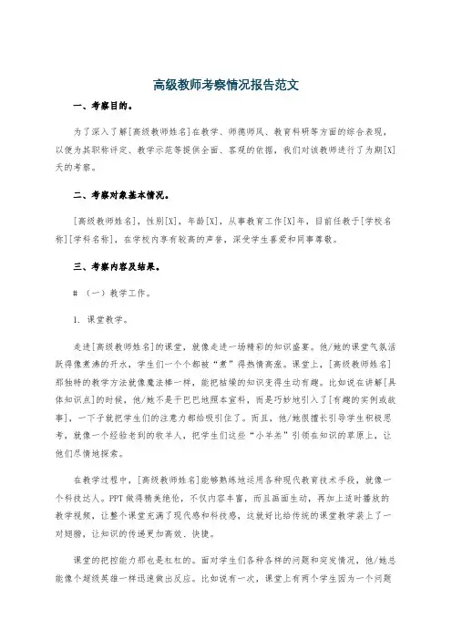 高级教师考察情况报告范文