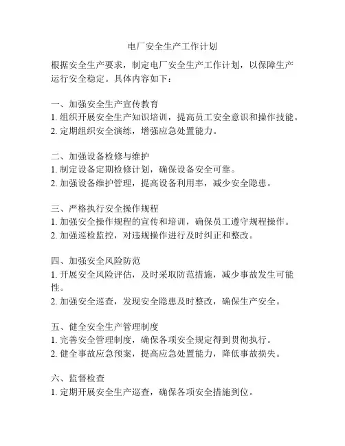 电厂安全生产工作计划