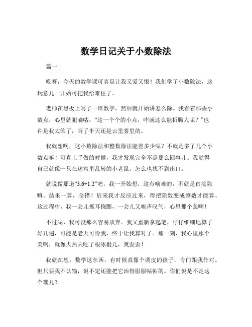 数学日记关于小数除法