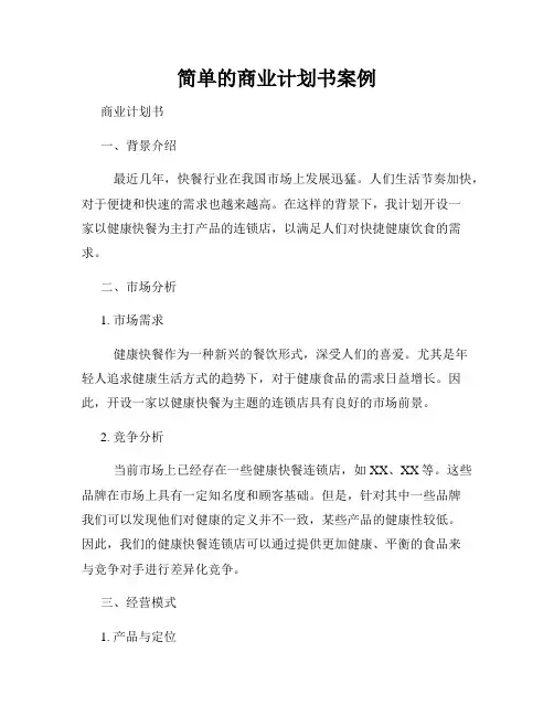 简单的商业计划书案例