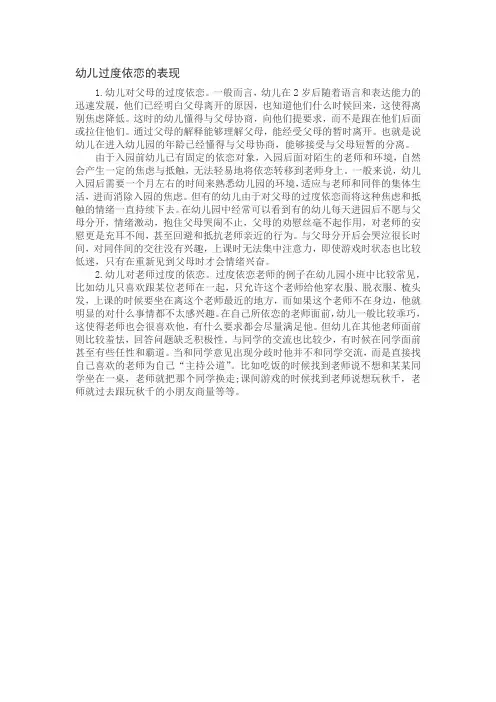 幼儿过度依恋的表现