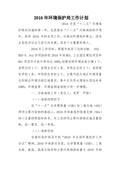 2016年环境保护局工作计划