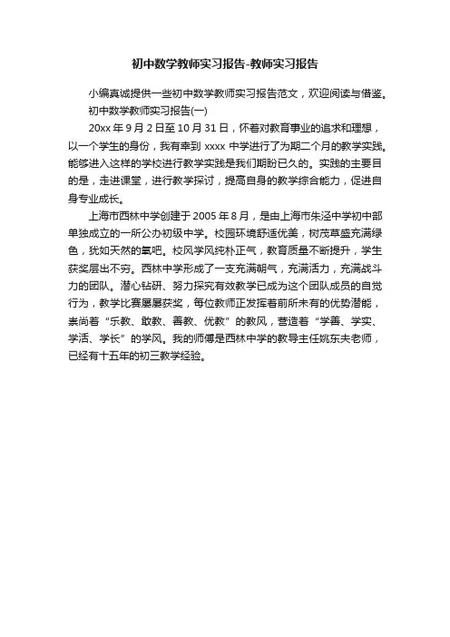 初中数学教师实习报告-教师实习报告