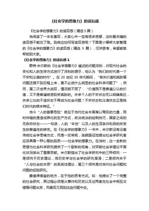 《社会学的想象力》的读后感（精选5篇）