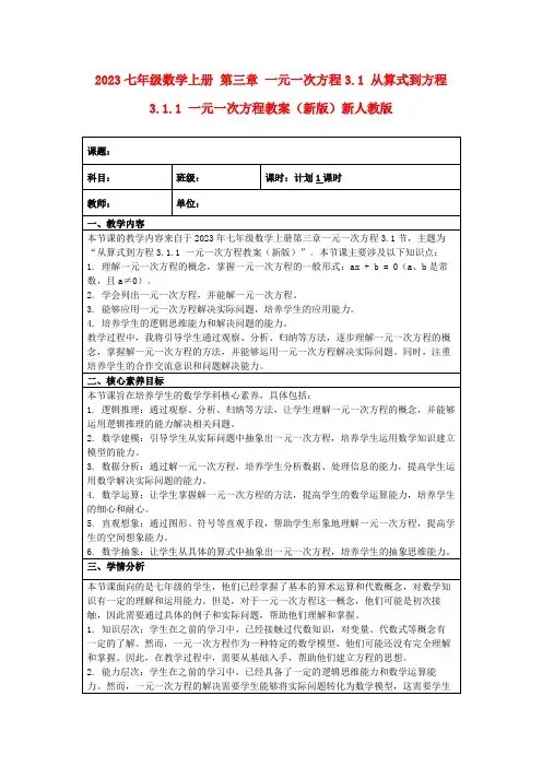 2023七年级数学上册第三章一元一次方程3.1从算式到方程3.1.1一元一次方程教案(新版)新人教版