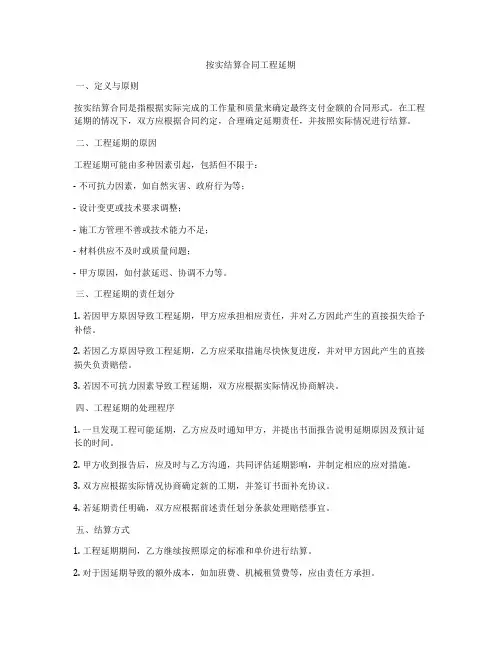按实结算合同工程延期