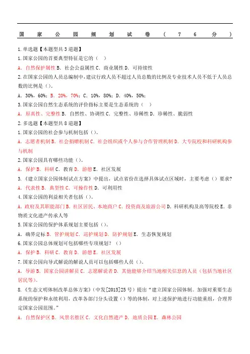 2018年咨询师继续教育国家公园规划试题答卷参考答案(76分)