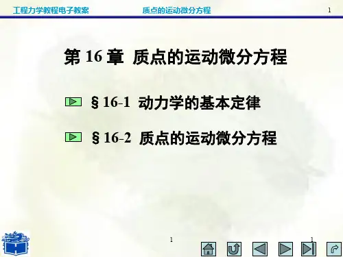 工程力学第16章  质点的运动微分方程