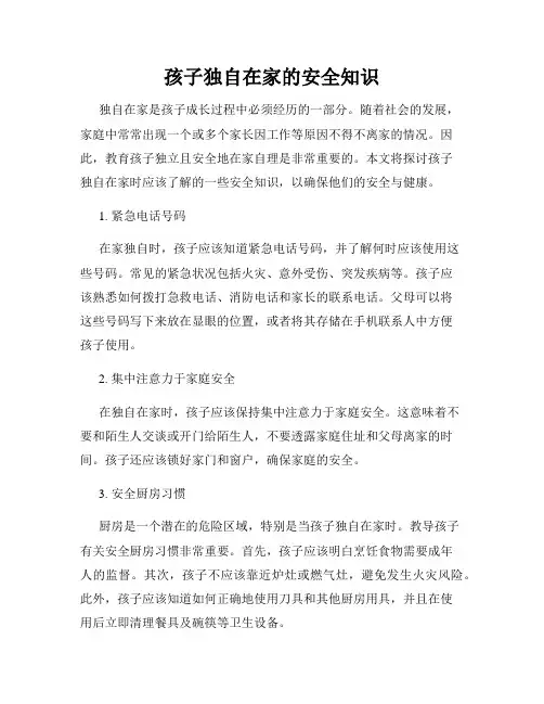 孩子独自在家的安全知识