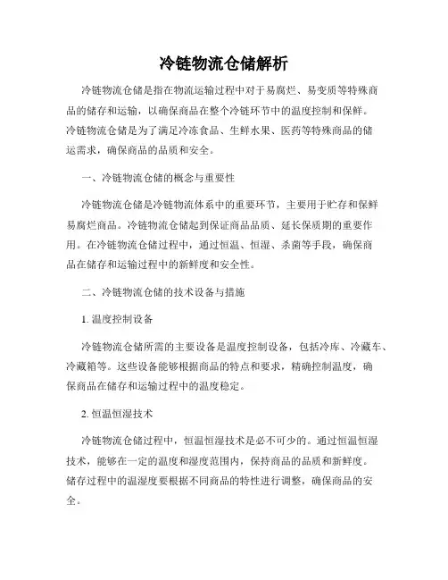 冷链物流仓储解析