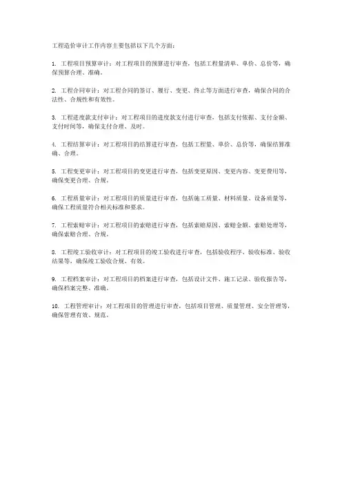 工程造价审计工作内容