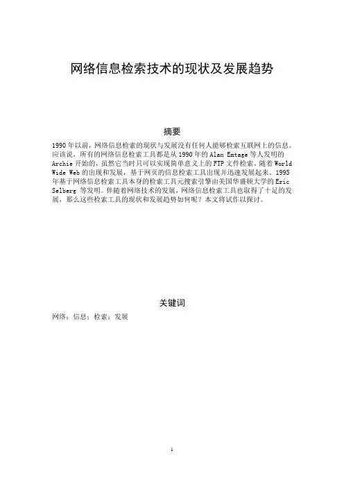 网络信息检索技术的现状及发展趋势