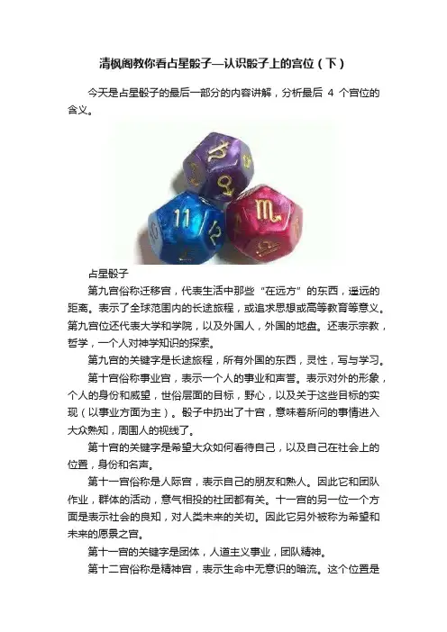 清枫阁教你看占星骰子—认识骰子上的宫位（下）