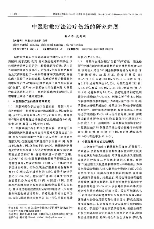 中医贴敷疗法治疗伤筋的研究进展
