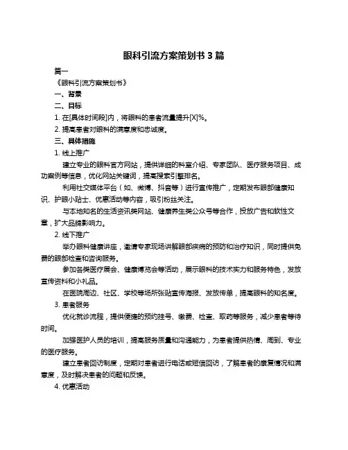 眼科引流方案策划书3篇