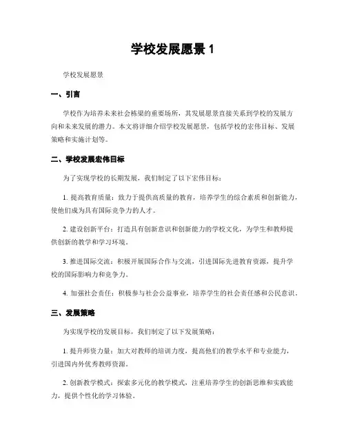 学校发展愿景1