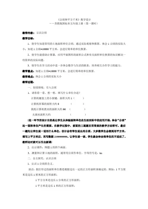 苏教版五年级数学《公顷和平方千米》教学设计